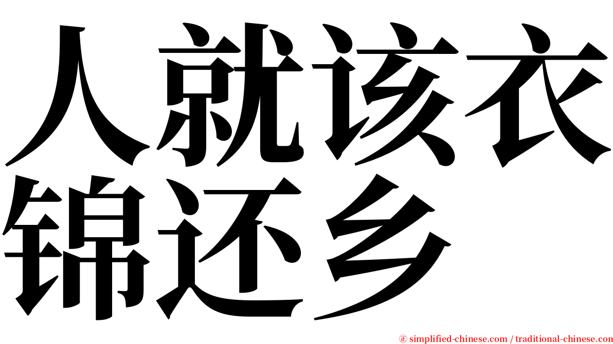 人就该衣锦还乡　 serif font